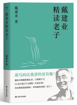戴建业精读老子+2