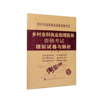 乡村全科执业助理医师资格考试模拟试卷与解析+2