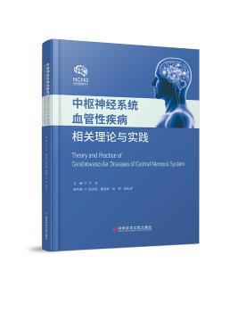 中枢神经系统血管性疾病相关理论与实践