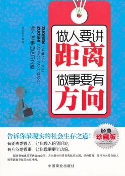 做人要讲距离-做事要有方向-经典珍藏版