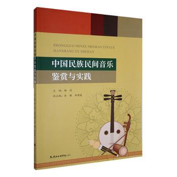 中国民族民间音乐鉴赏与实践