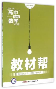教材帮 高中数学必修5 配RJA版