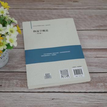 物流学概论(第2版21世纪经济管理新形态教材)/物流学系列