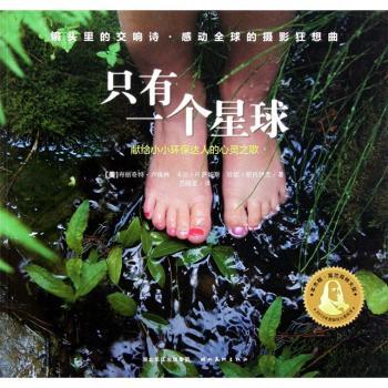 只有一个星球-献给小小环保达人的心灵之歌