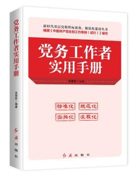 党务工作者实用手册+2