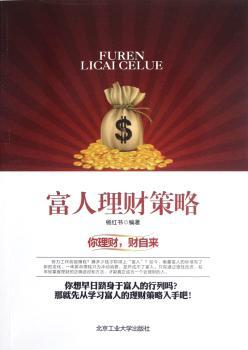 富人理财策略