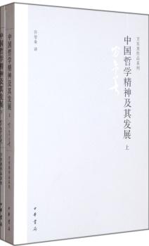 中国哲学精神及其发展-(全二册)