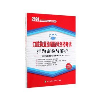 口腔执业助理医学资格考试押题密卷与解析