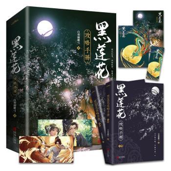 黑莲花攻略手册(上下)