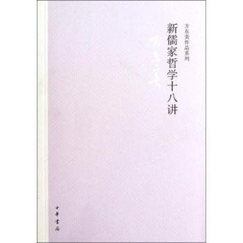 新儒家哲学十八讲