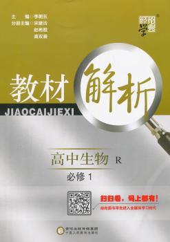 教材解析 高中生物 R（人教版）必修1