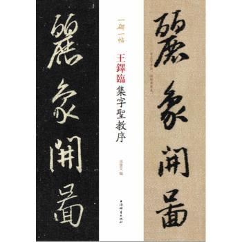 王铎临集字圣教序+2