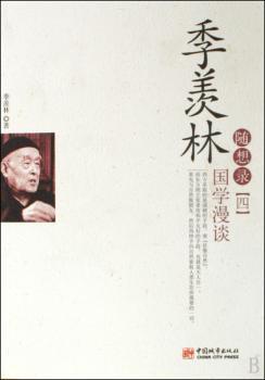 国学漫谈-季羡林随想录-四
