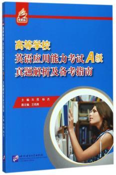 高等学校英语应用能力考试（A级）真题解析及备考指南+2