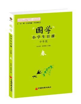 国学·小学生日课:中年级:春