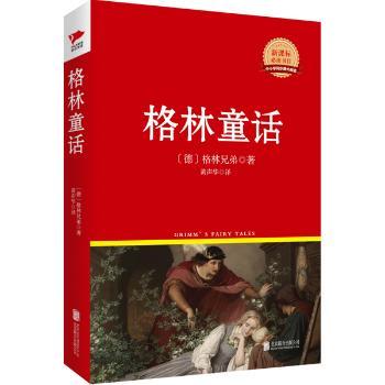格林童话  红皮精装升级版 新课标丛书