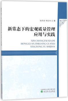 新常态下的宏观质量管理应用与实践+2