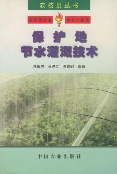 保护地节水灌溉技术 - - 农技员丛书