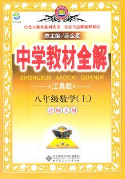 教材全解-八年级数学上(北师版)12