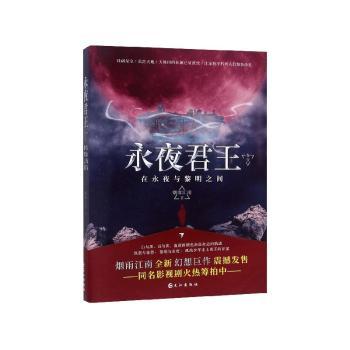 永夜君王:卷壹:在永夜与黎明之间