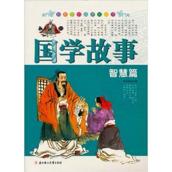 国学故事:智慧篇