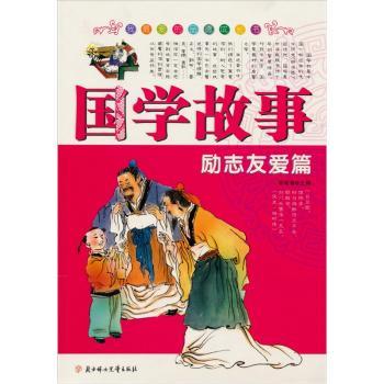 国学故事:立志友爱篇