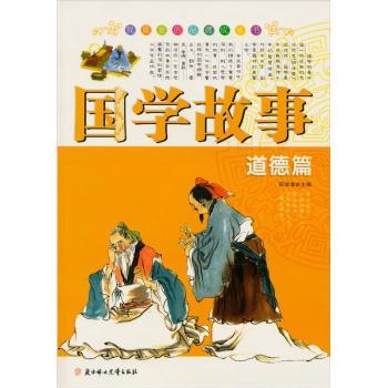 国学故事:道德篇