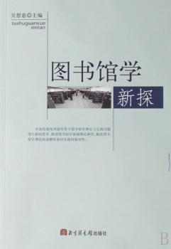 图书馆学新探