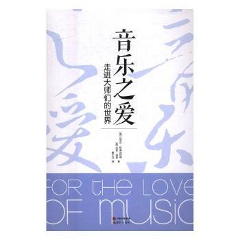 音乐之爱:走进大师们的世界+2
