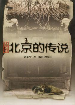 北京的传说