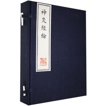 神灸经纶+2