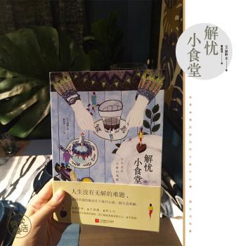 解忧小食堂