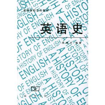 英语史 - - 高等学校文科教材