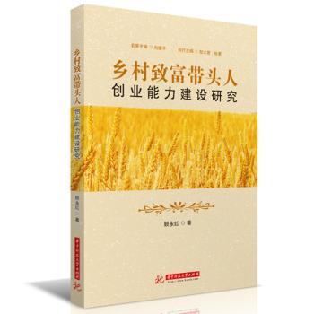 乡村致富带头人创业能力建设研究
