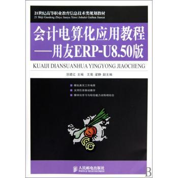 会计电算化应用教程——用友ERP-U8.50版