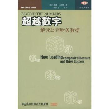 超越数字:成功企业的取胜之道