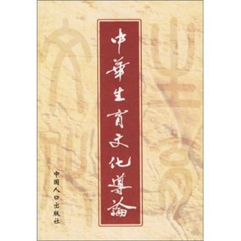 中华生育文化导论 上下