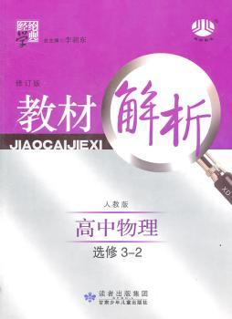 教材解析 高中物理 选修3-2 人教版