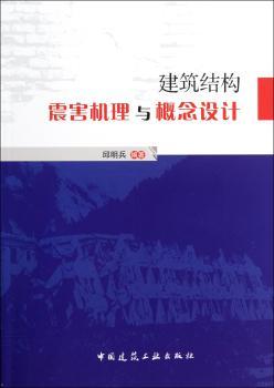 建筑结构震害机理与概念设计