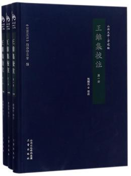 王维集校注+2