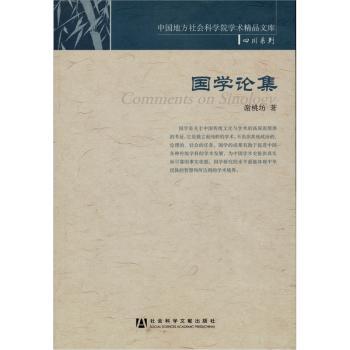 国学论集(中国地方社会科学院学术精品文库·四川系列)