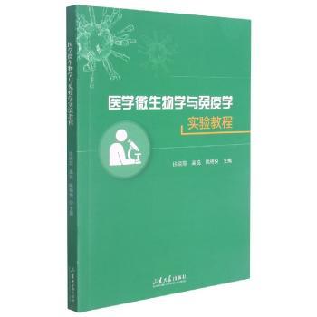 医学微生物学与免疫学实验教程+2