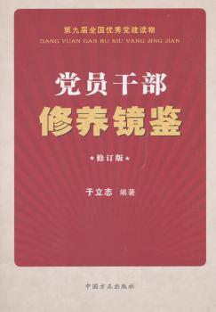 党员干部修养镜鉴+2
