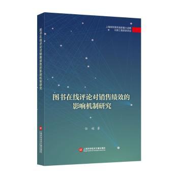 图书在线评论对销售绩效的影响机制研究