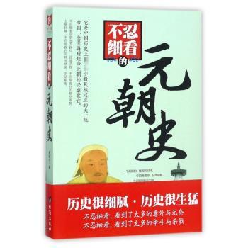 不忍细看的元朝史+2