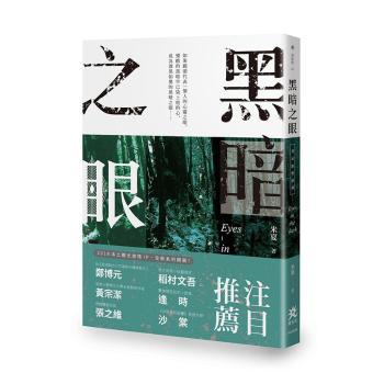 黑暗之眼:夏辰旅情推理