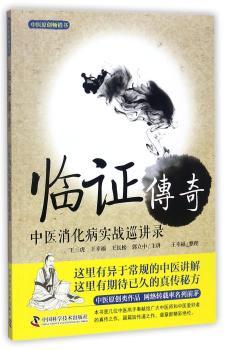 临证传奇：中医消化病实战巡讲录+2