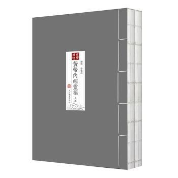 重廣補校《黃帝內經靈樞》