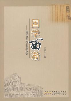 国学西渐:国学对西方的影响轨迹