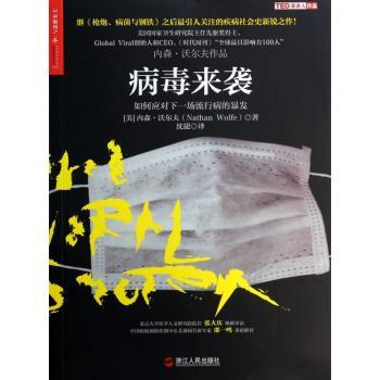 病毒来袭-如何应对下一场流行病的暴发